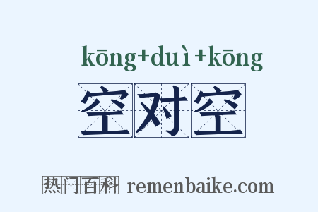 空对空是什么意思的图片